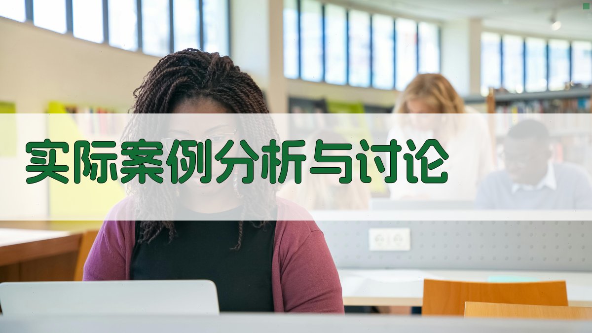 实际案例分析与讨论 图4