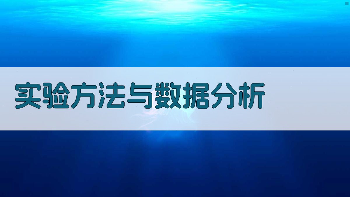 实验方法与数据分析 图3