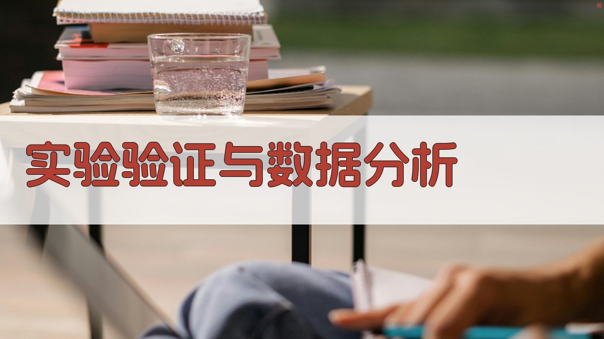 实验验证与数据分析 图1