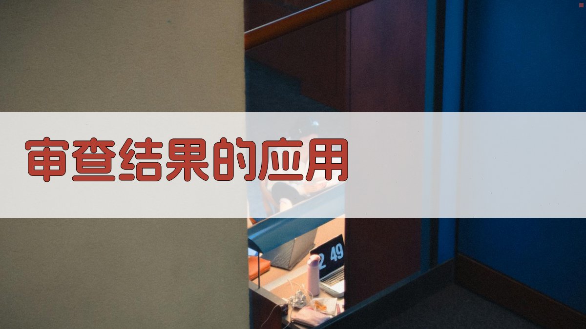 审查结果的应用 图3