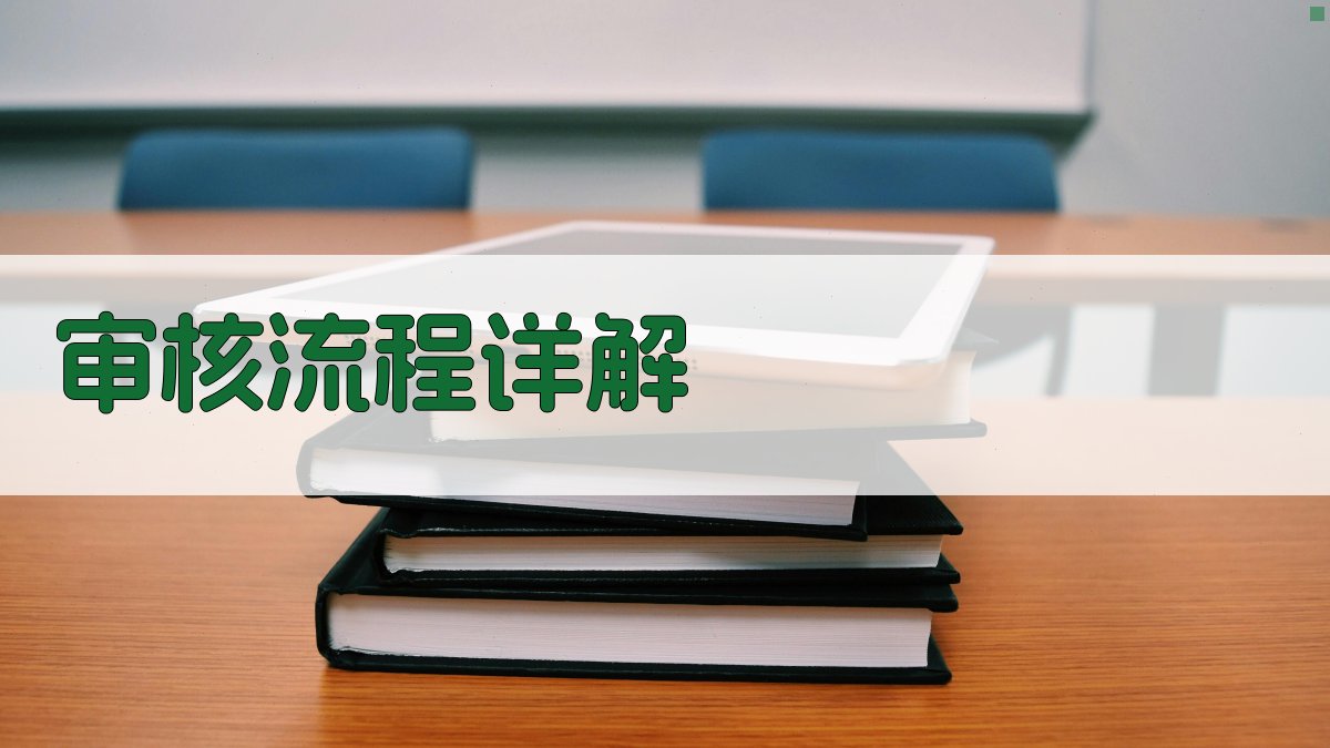 审核流程详解 图3