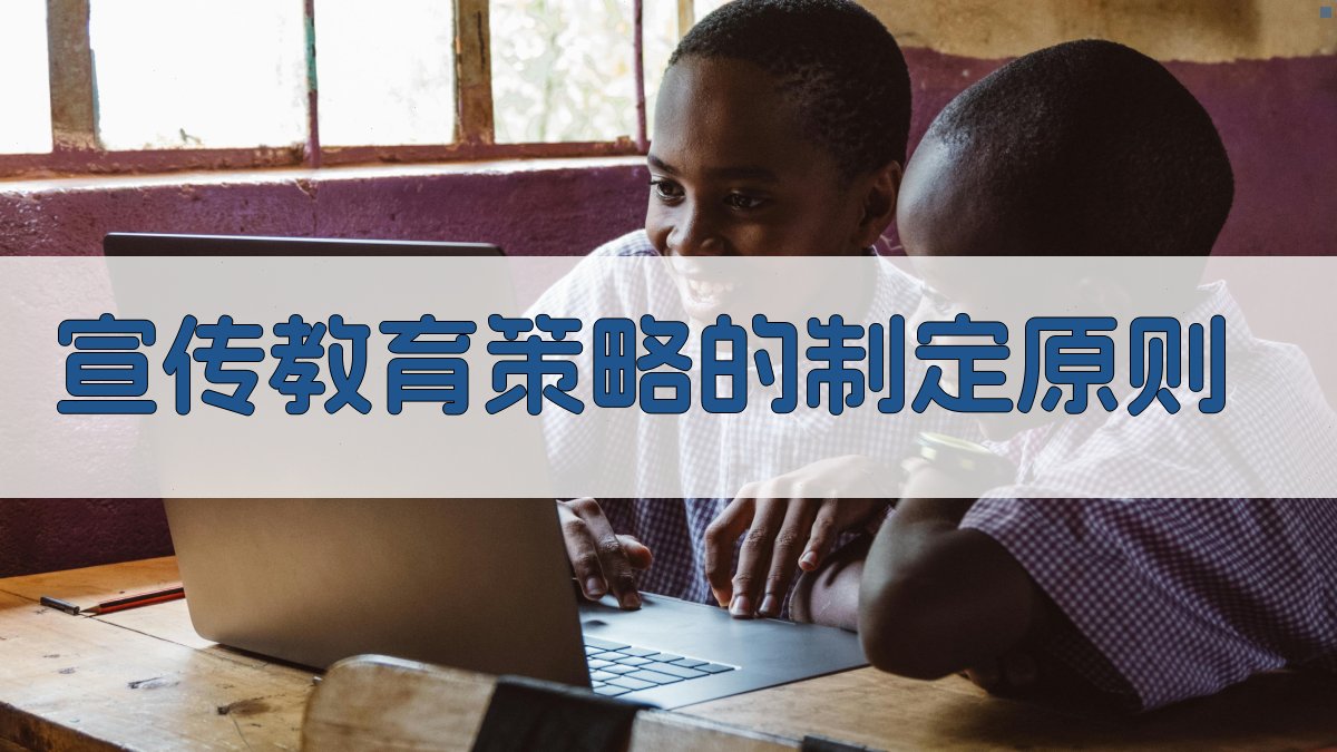 宣传教育策略的制定原则 图2