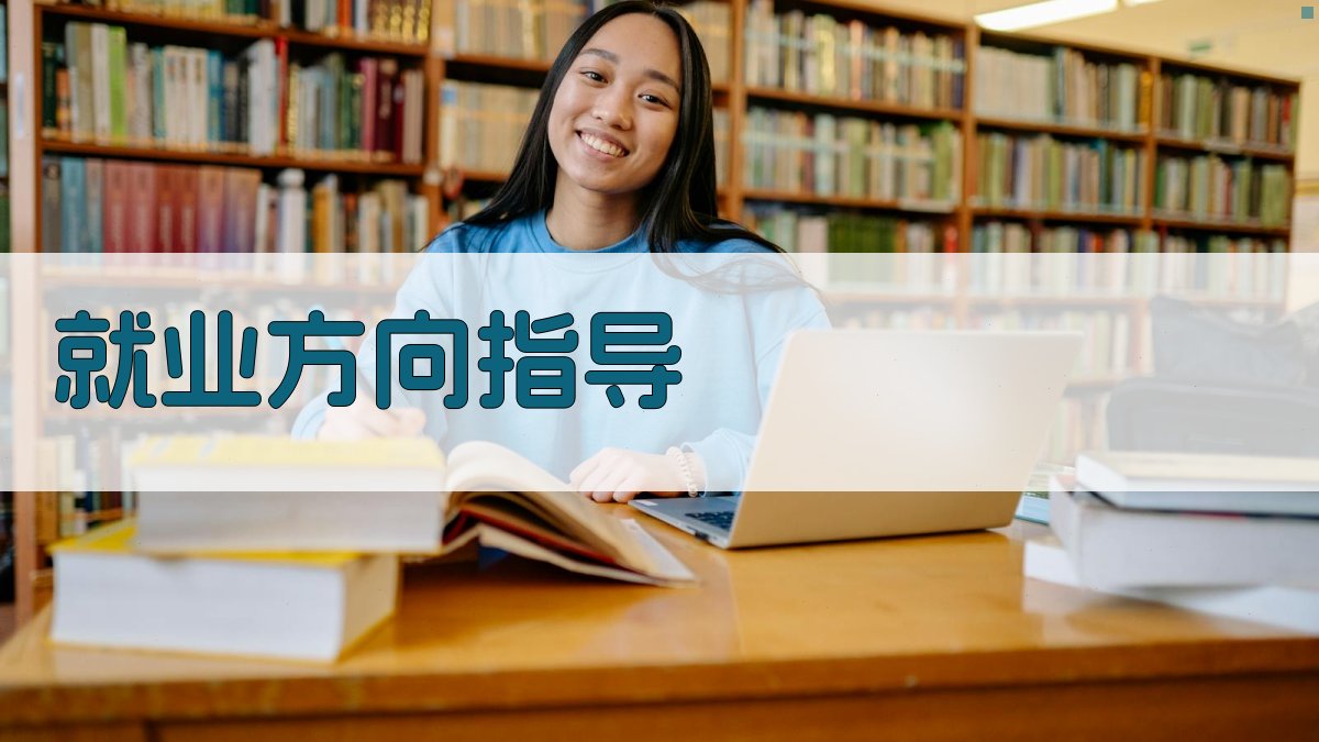 就业方向指导 图3