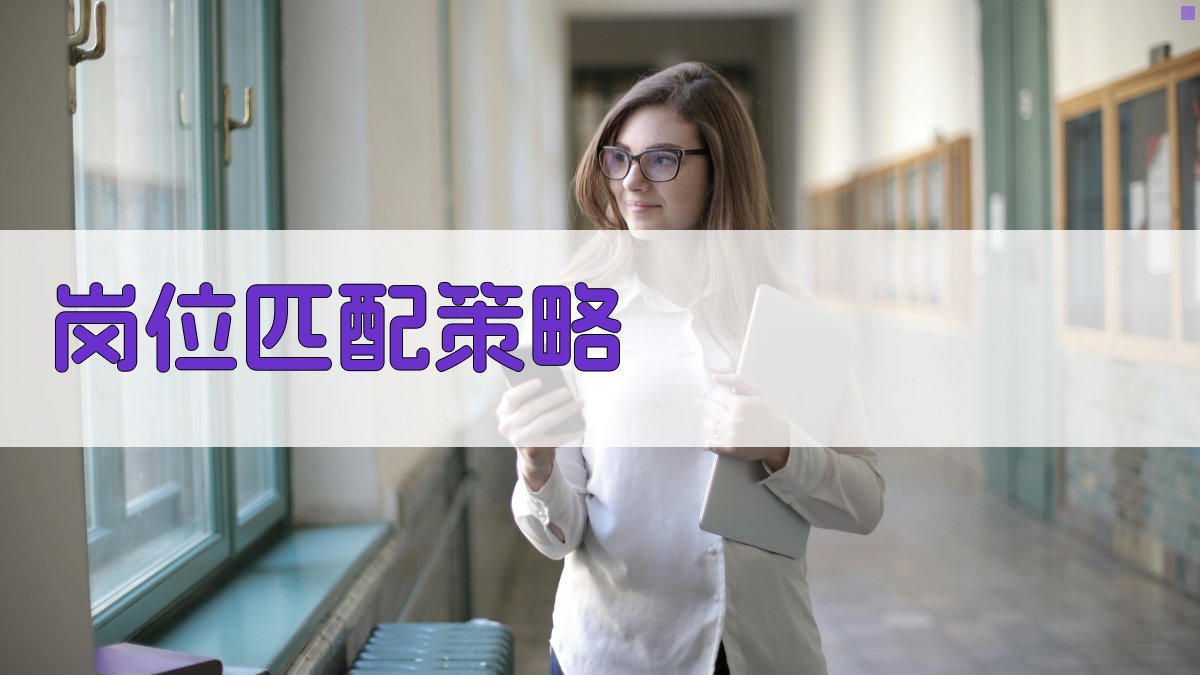 岗位匹配策略 图4