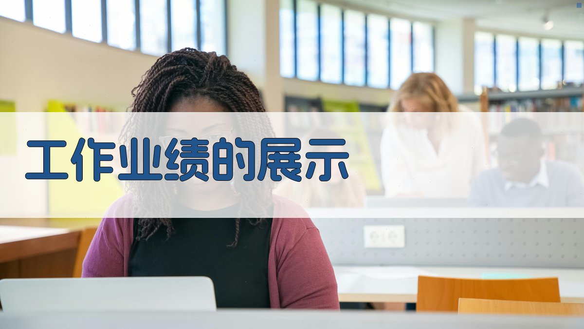 工作业绩的展示 图3