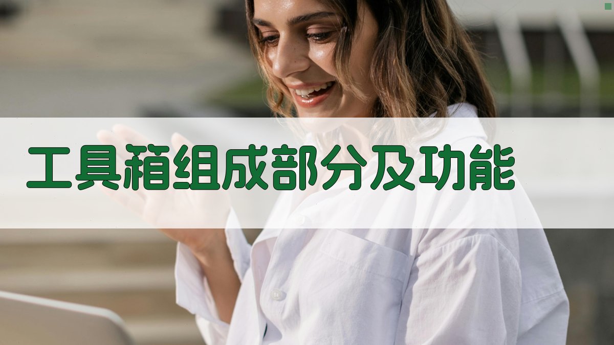工具箱组成部分及功能 图1