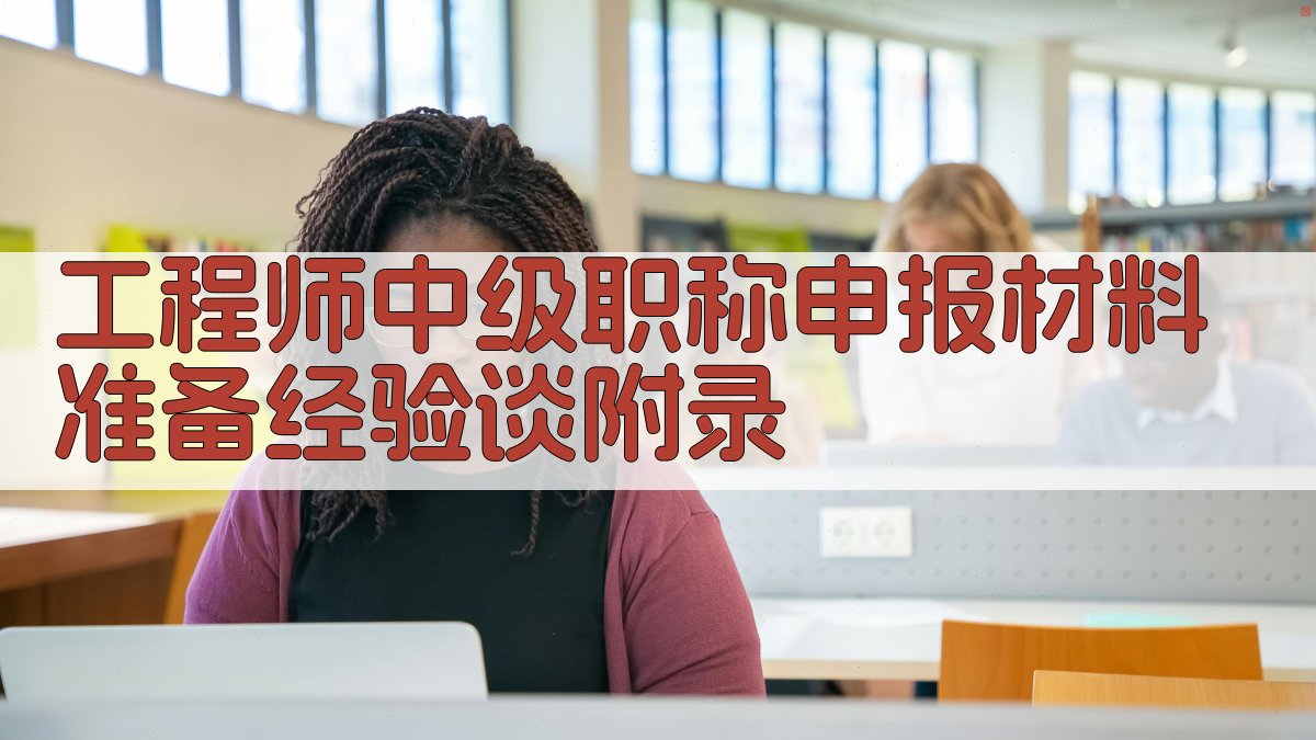 工程师中级职称申报材料准备经验谈 · 附录 图2
