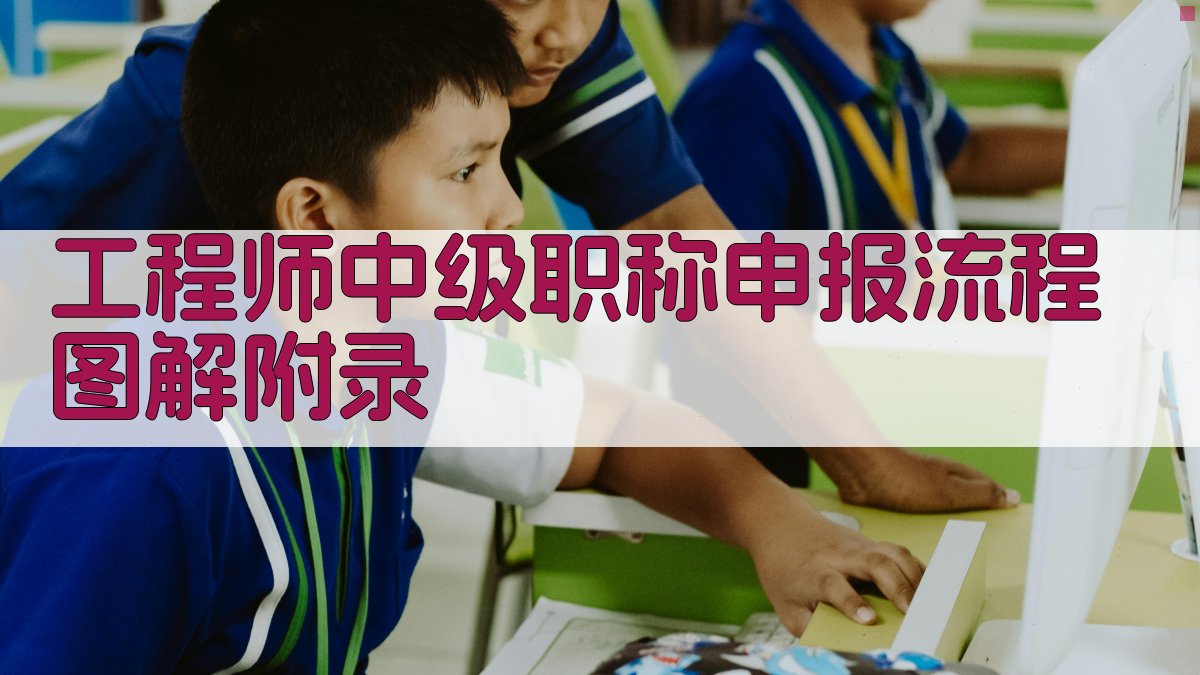 工程师中级职称申报流程图解 · 附录 图5