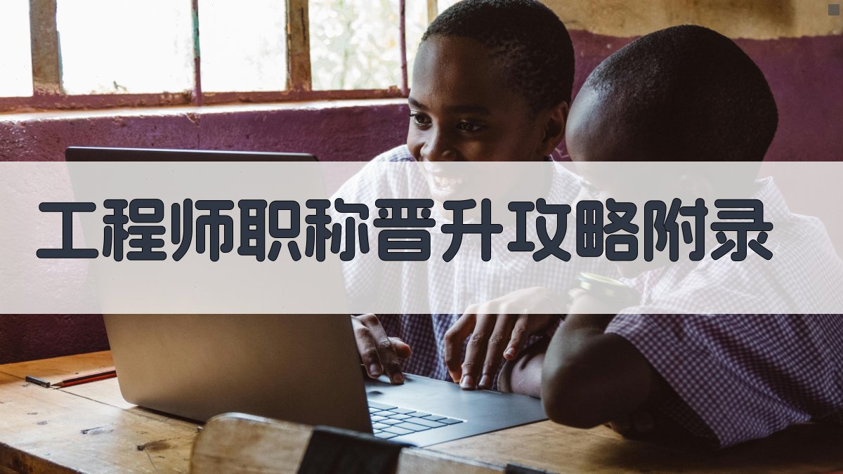 工程师职称晋升攻略 · 附录 图3