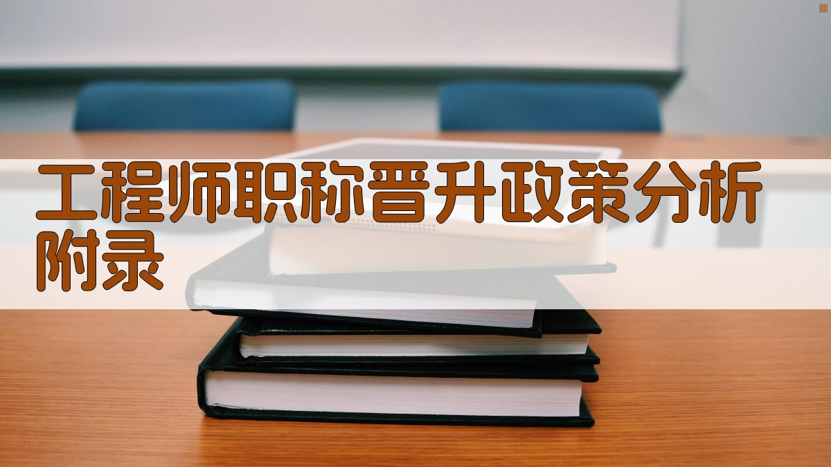 工程师职称晋升政策分析 · 附录 图5