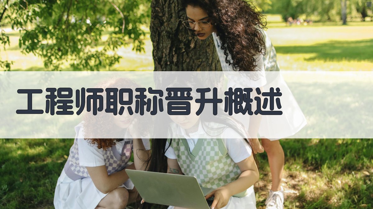 工程师职称晋升政策分析