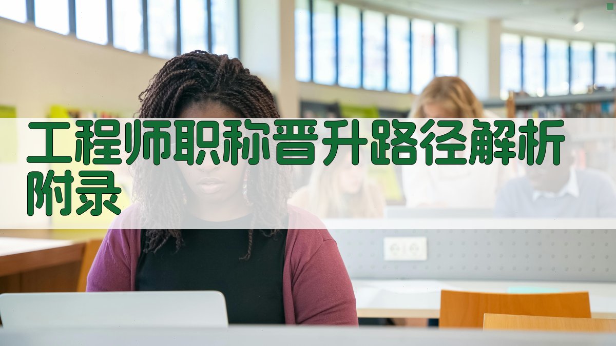 工程师职称晋升路径解析 · 附录 图5