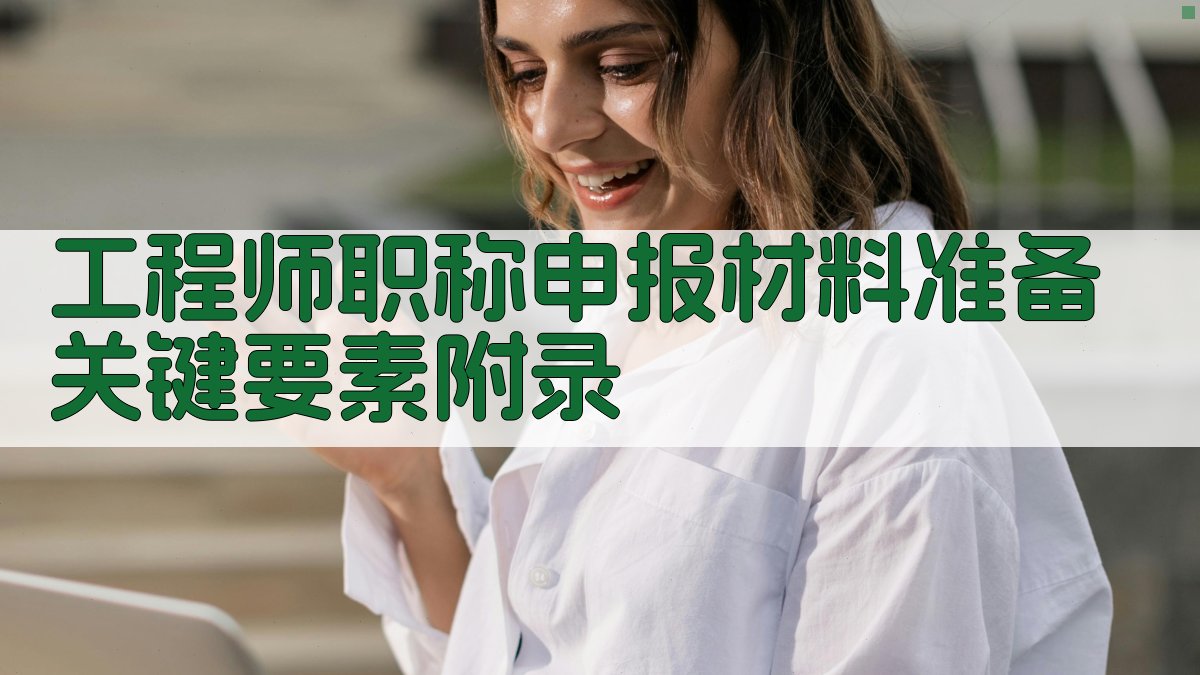 工程师职称申报材料准备关键要素 · 附录 图5