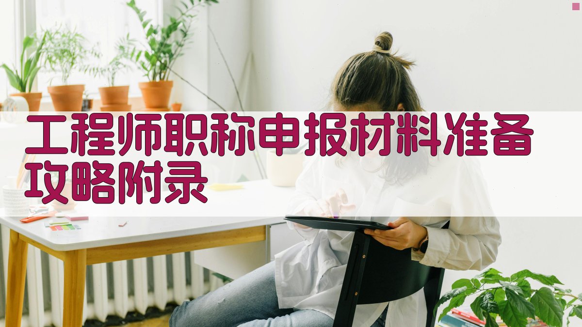 工程师职称申报材料准备攻略 · 附录 图5