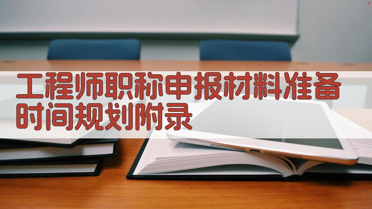 工程师职称申报材料准备时间规划 · 附录 图5