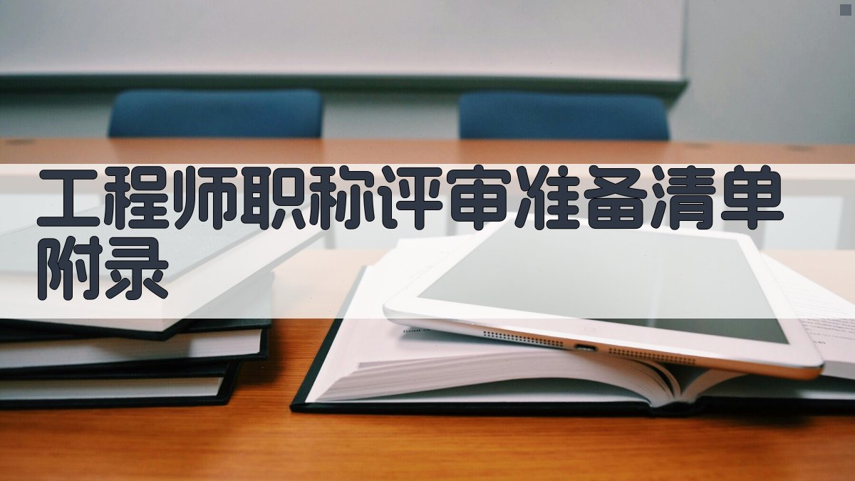 工程师职称评审准备清单 · 附录 图5