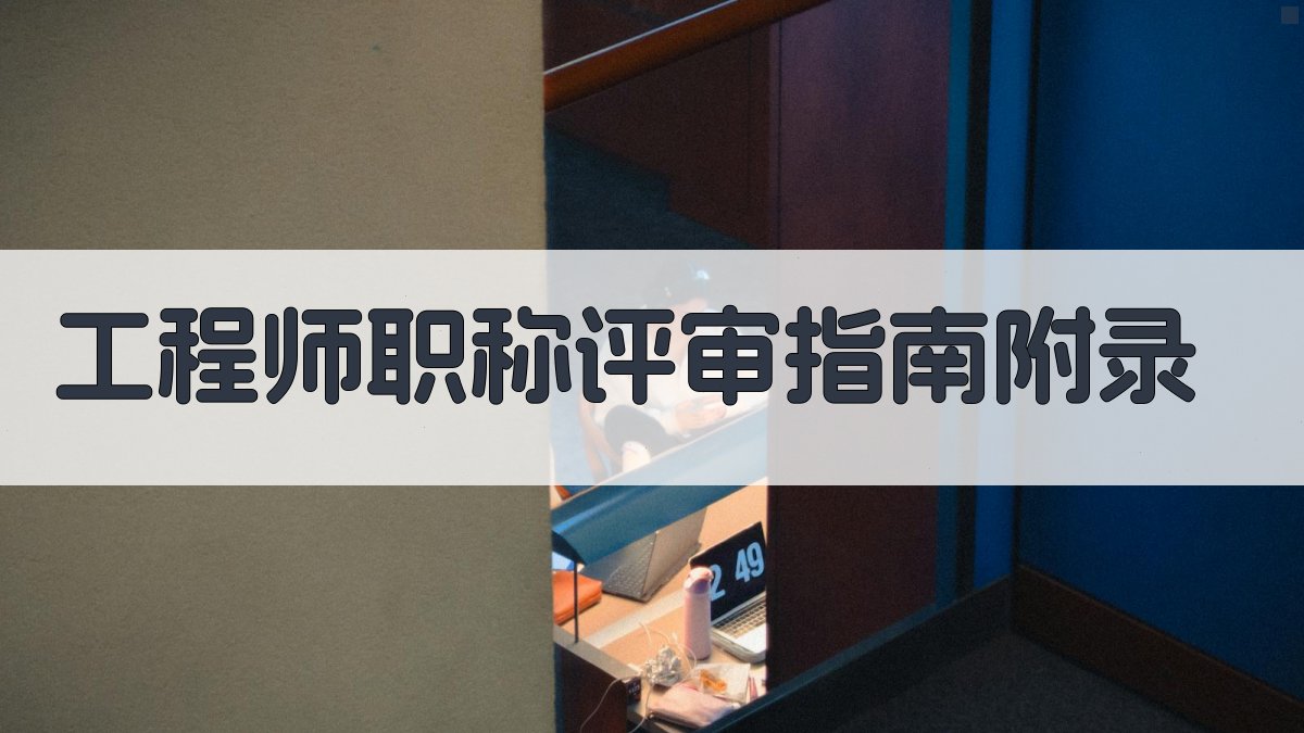 工程师职称评审指南 · 附录 图4