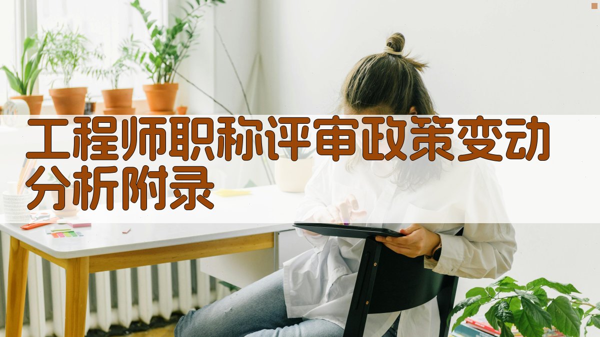 工程师职称评审政策变动分析 · 附录 图5