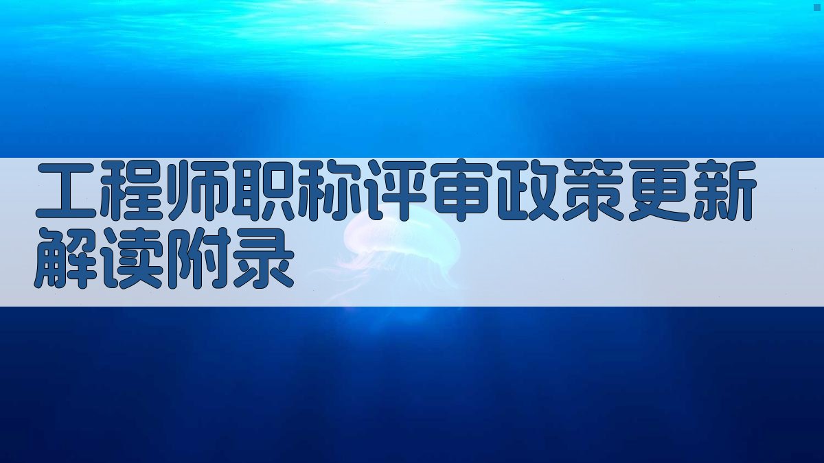 工程师职称评审政策更新解读 · 附录 图5