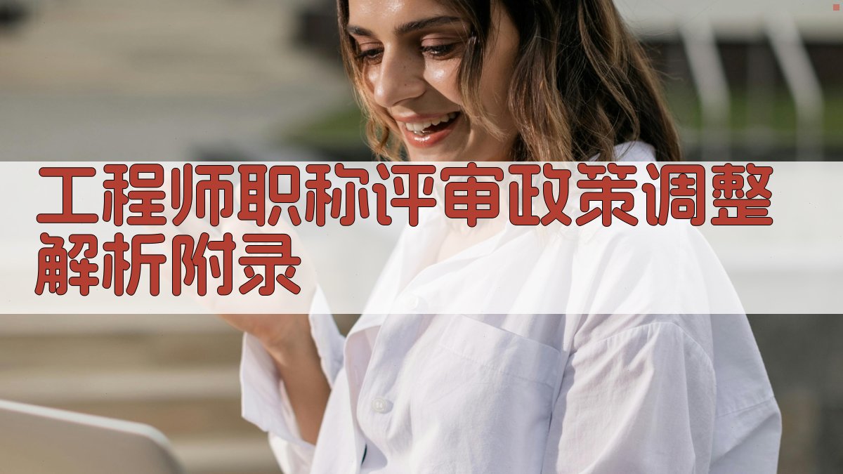工程师职称评审政策调整解析 · 附录 图4