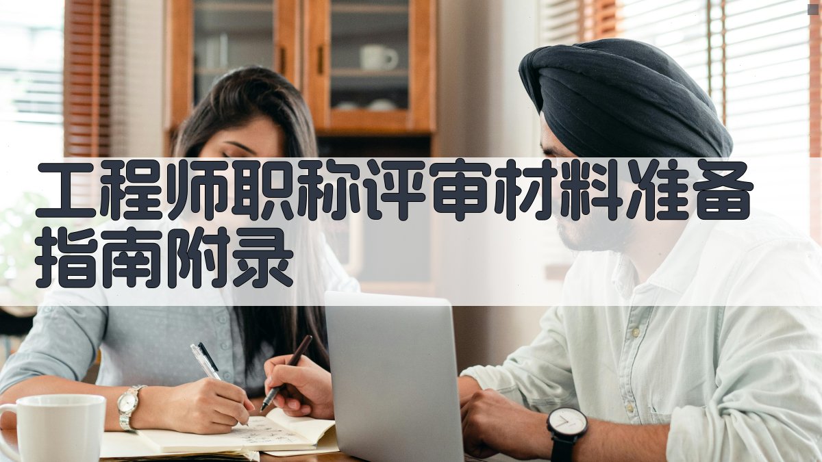 工程师职称评审材料准备指南 · 附录 图4