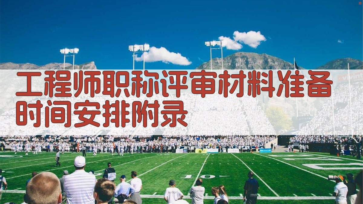 工程师职称评审材料准备时间安排 · 附录 图4