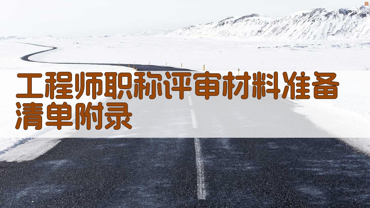 工程师职称评审材料准备清单 · 附录 图4
