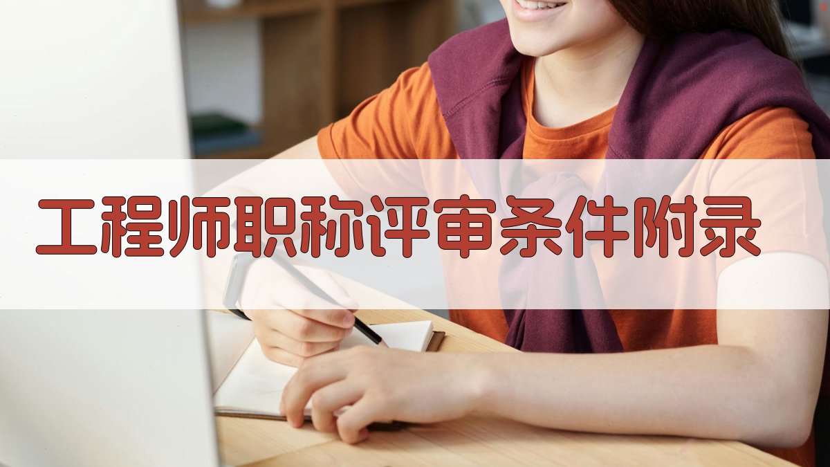 工程师职称评审条件 · 附录 图2