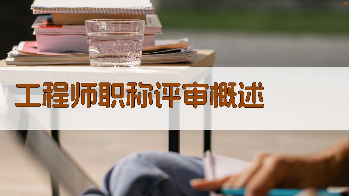 工程师职称评审概述 图1