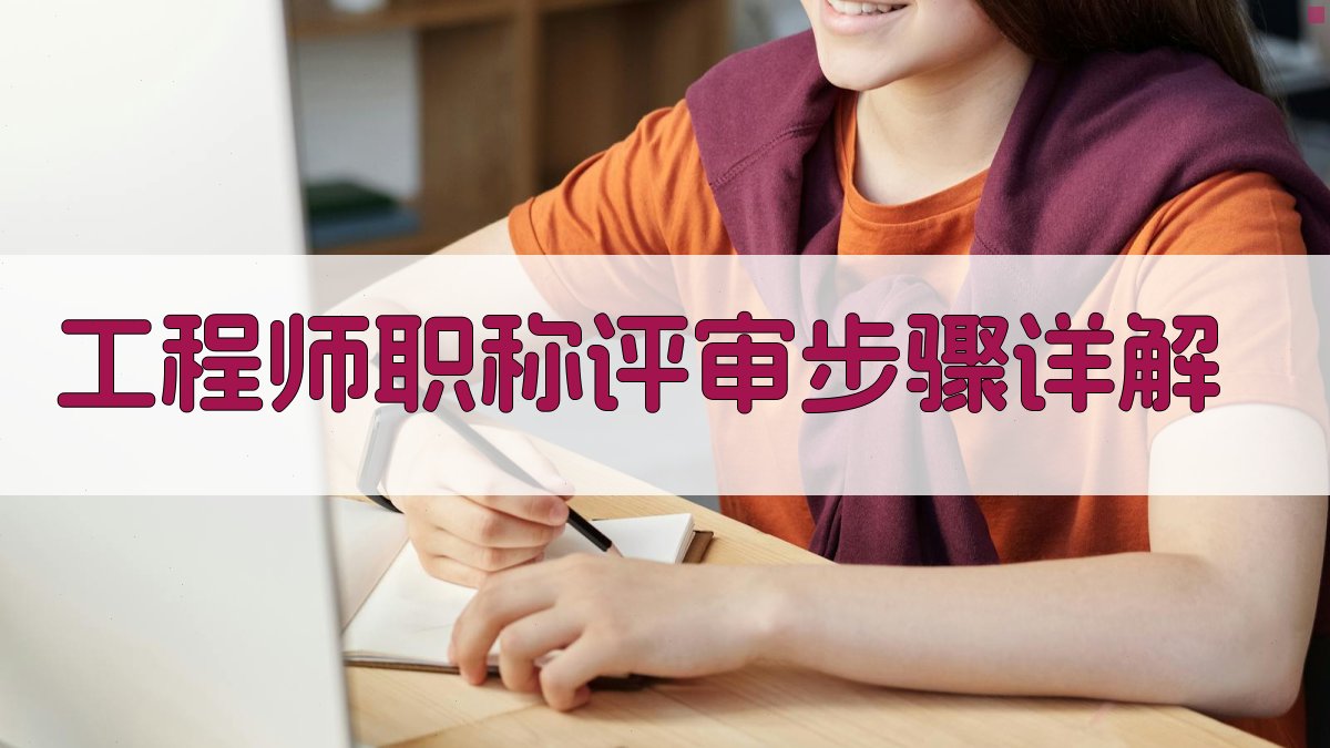 工程师职称评审步骤详解 图2