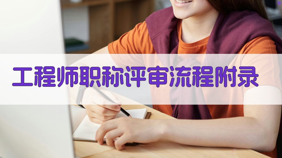 工程师职称评审流程 · 附录 图3