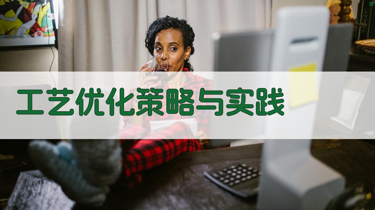 工艺优化策略与实践 图2