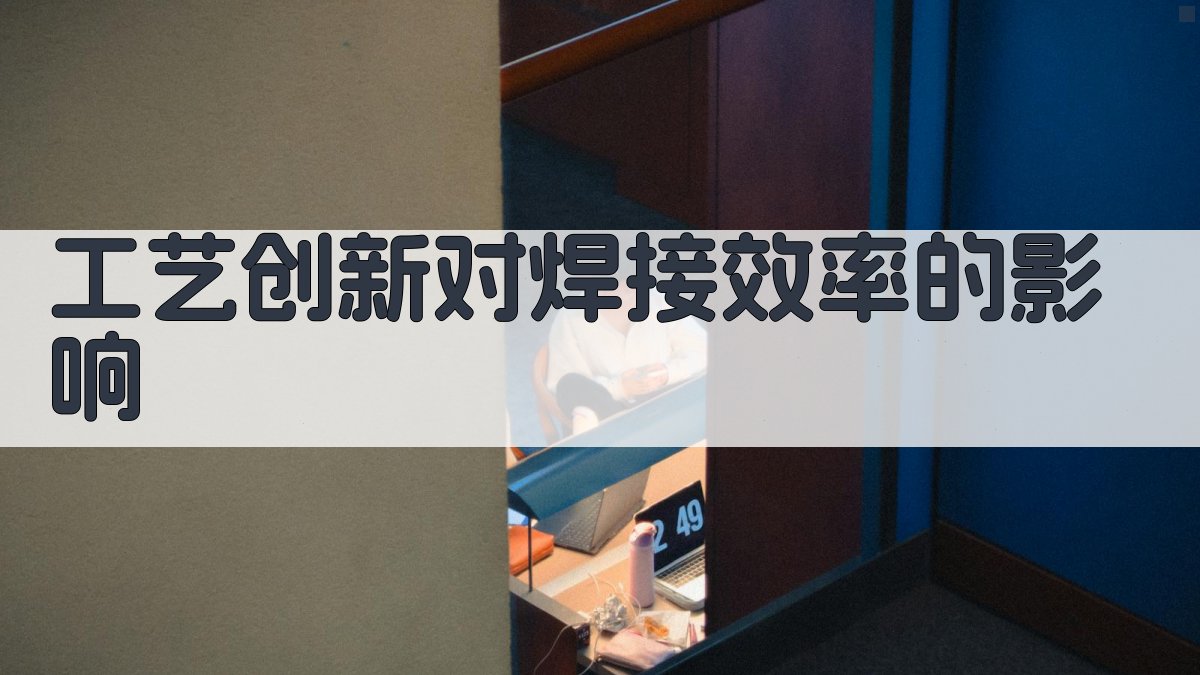 工艺创新对焊接效率的影响 图3