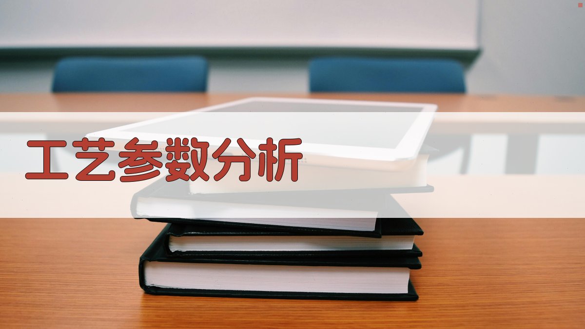 工艺参数分析 图2