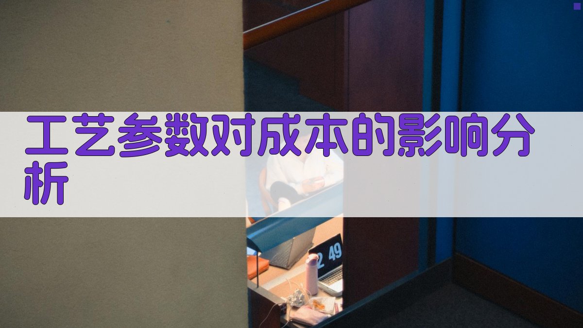 工艺参数对成本的影响分析 图2