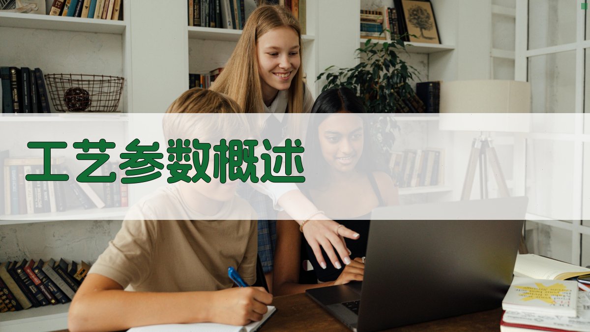 工艺参数概述 图2