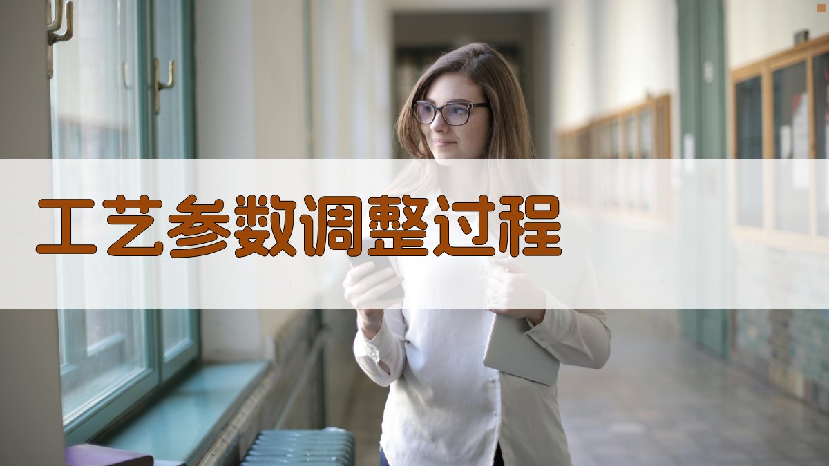 工艺参数调整过程 图2