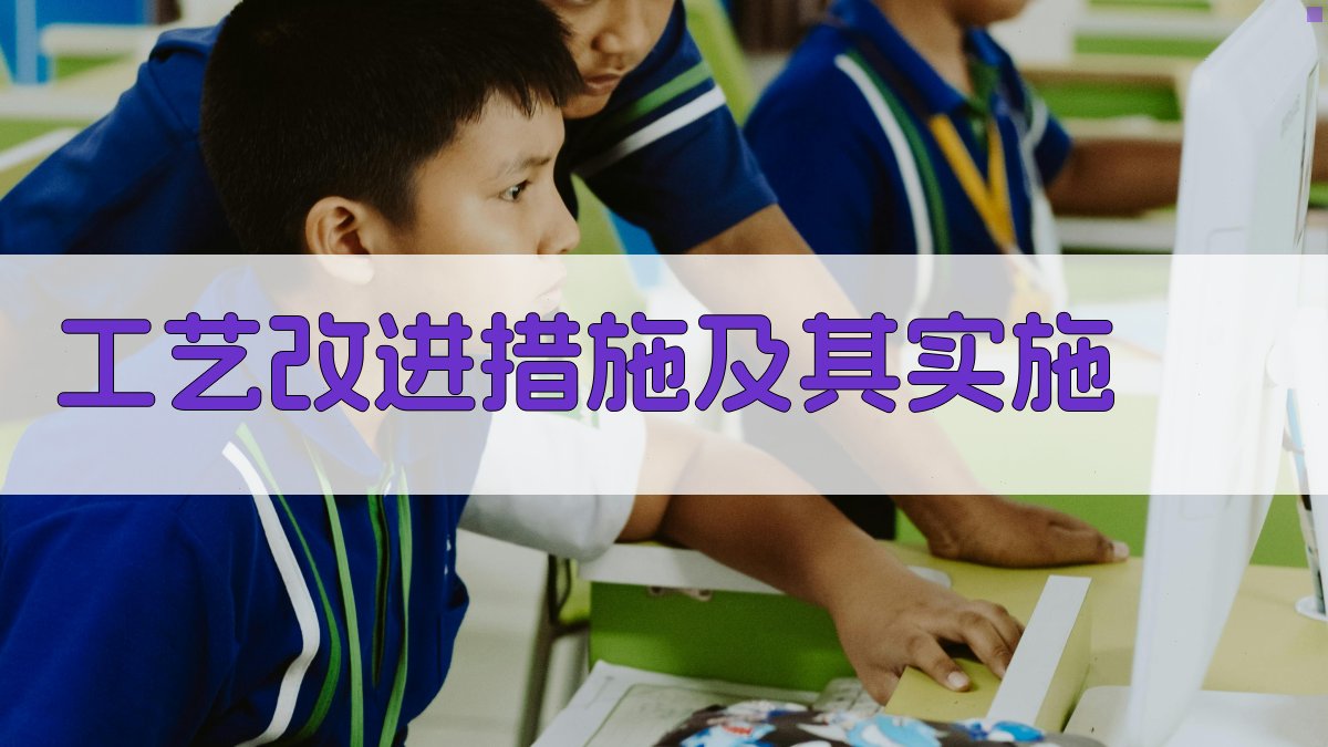 工艺改进措施及其实施 图2