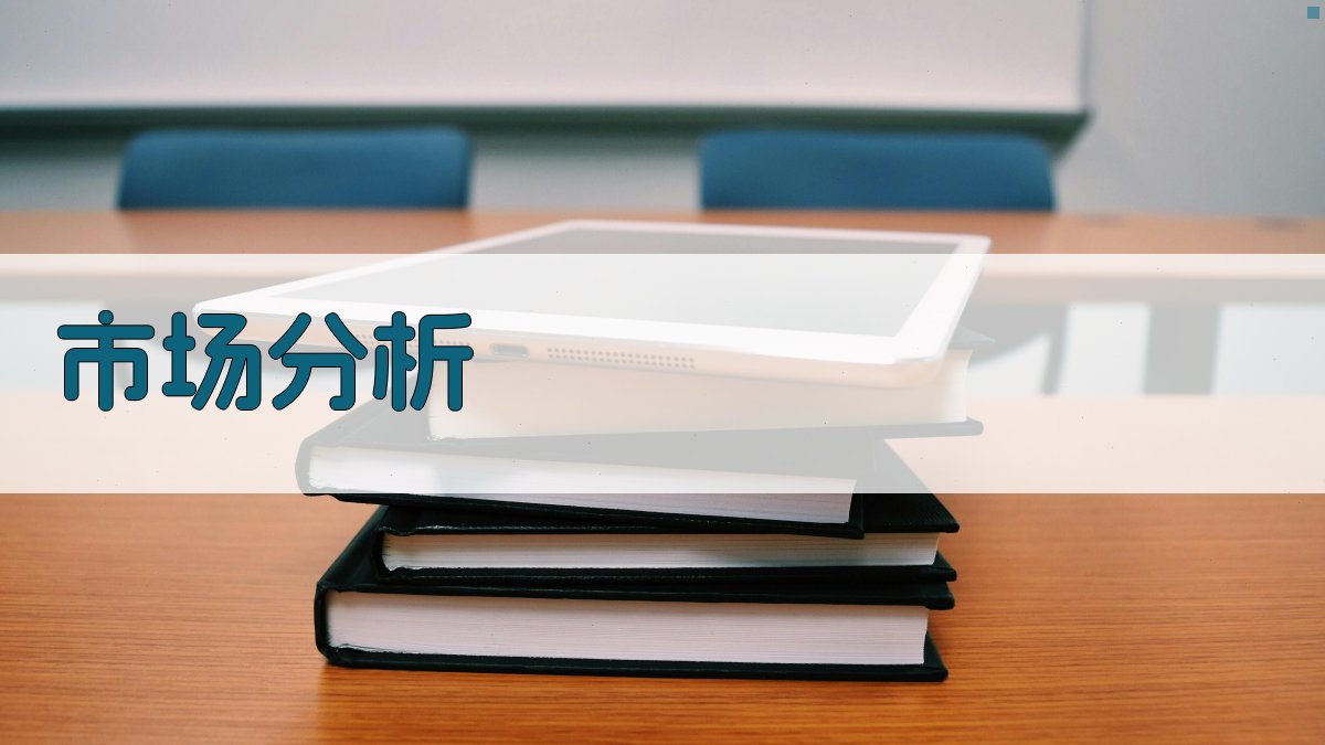 市场分析 图2