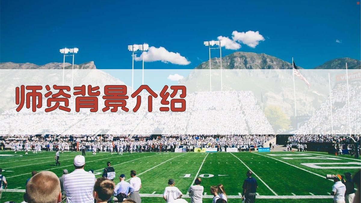 师资背景介绍 图1