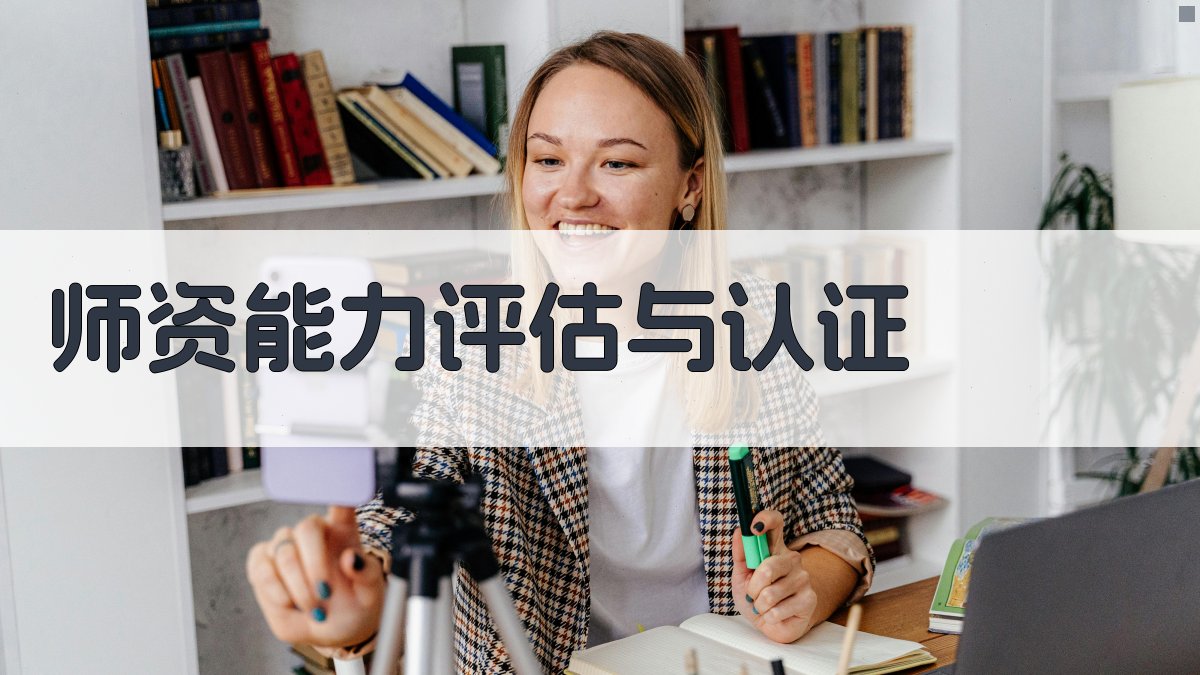 师资能力评估与认证 图3