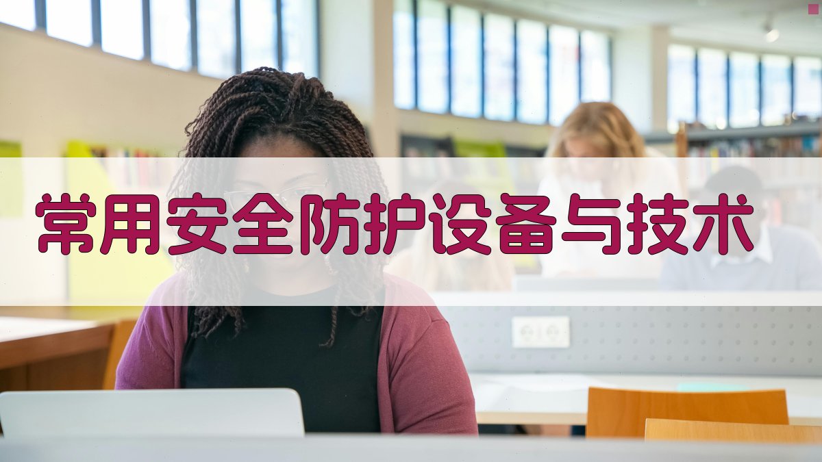 常用安全防护设备与技术 图1