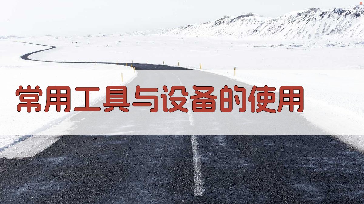 常用工具与设备的使用 图2