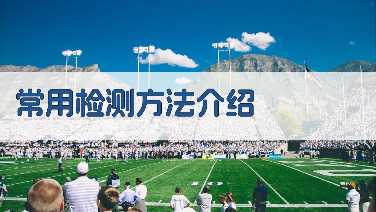 常用检测方法介绍 图3