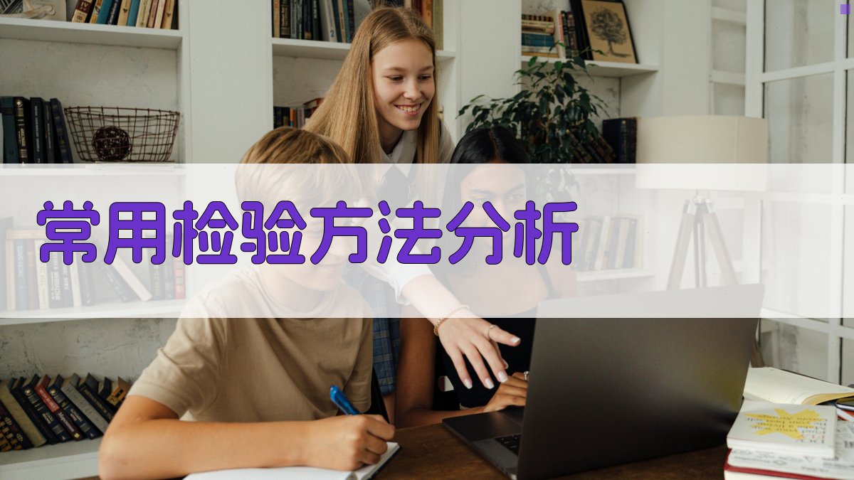 常用检验方法分析 图3