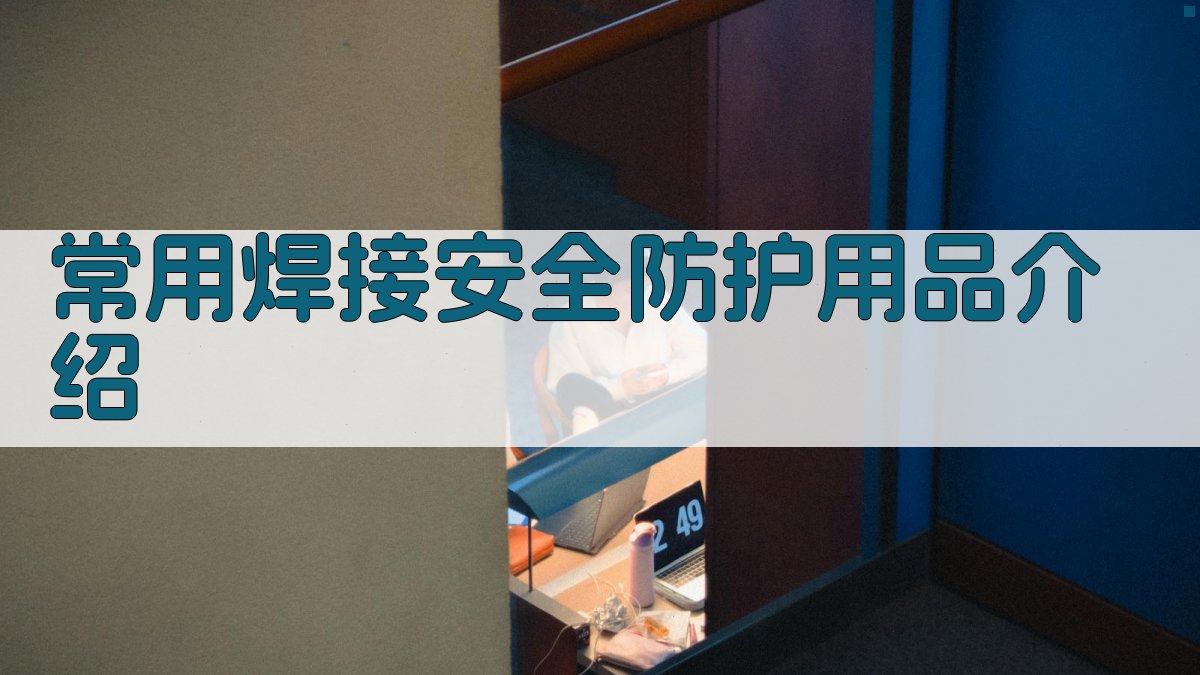 常用焊接安全防护用品介绍 图1