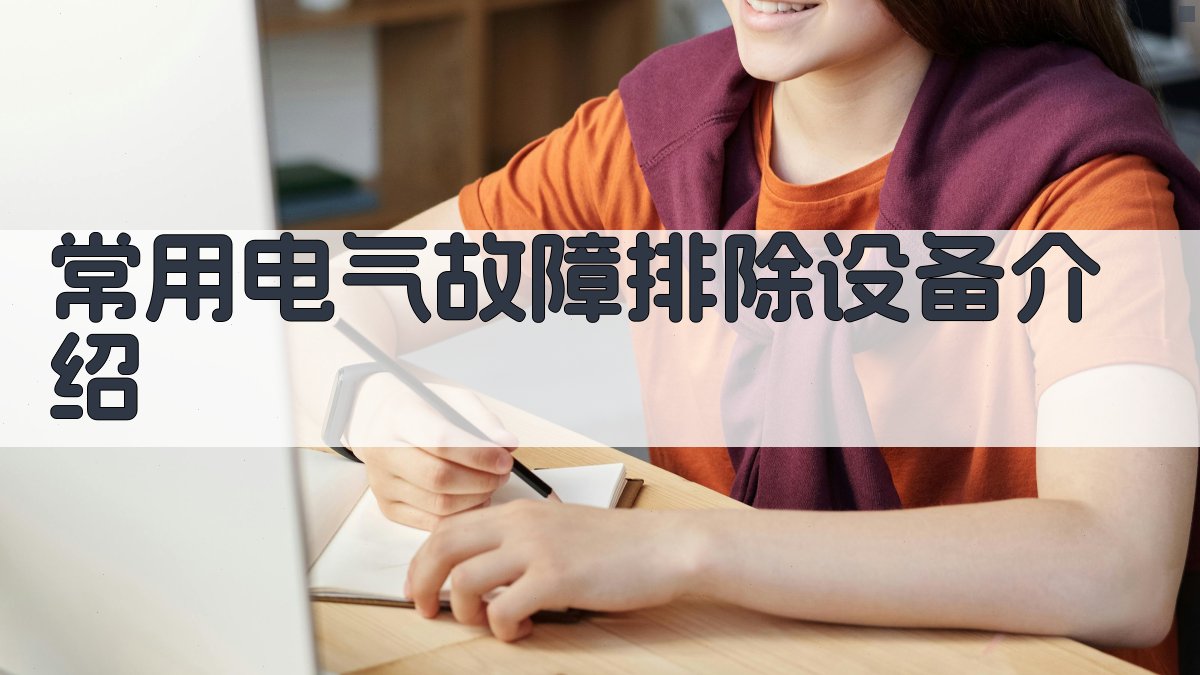 常用电气故障排除设备介绍 图2