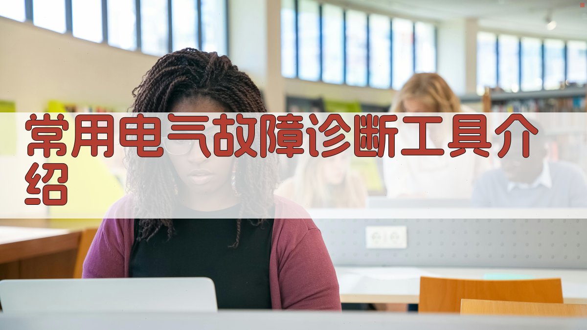 电气故障快速诊断方法