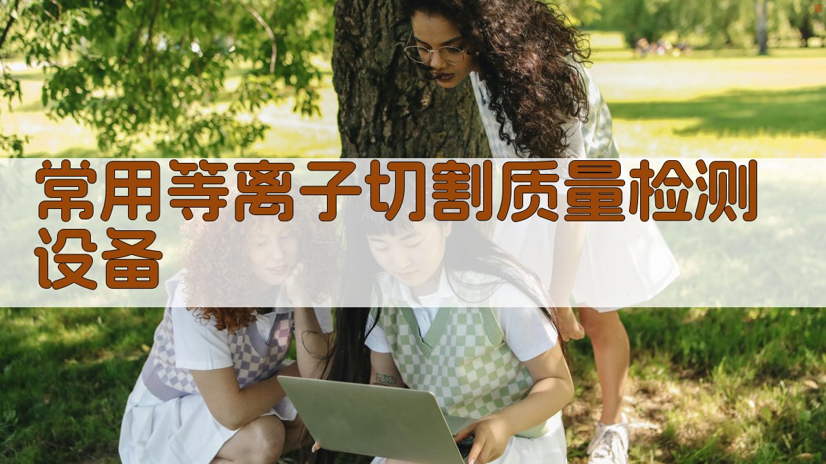 常用等离子切割质量检测设备 图3