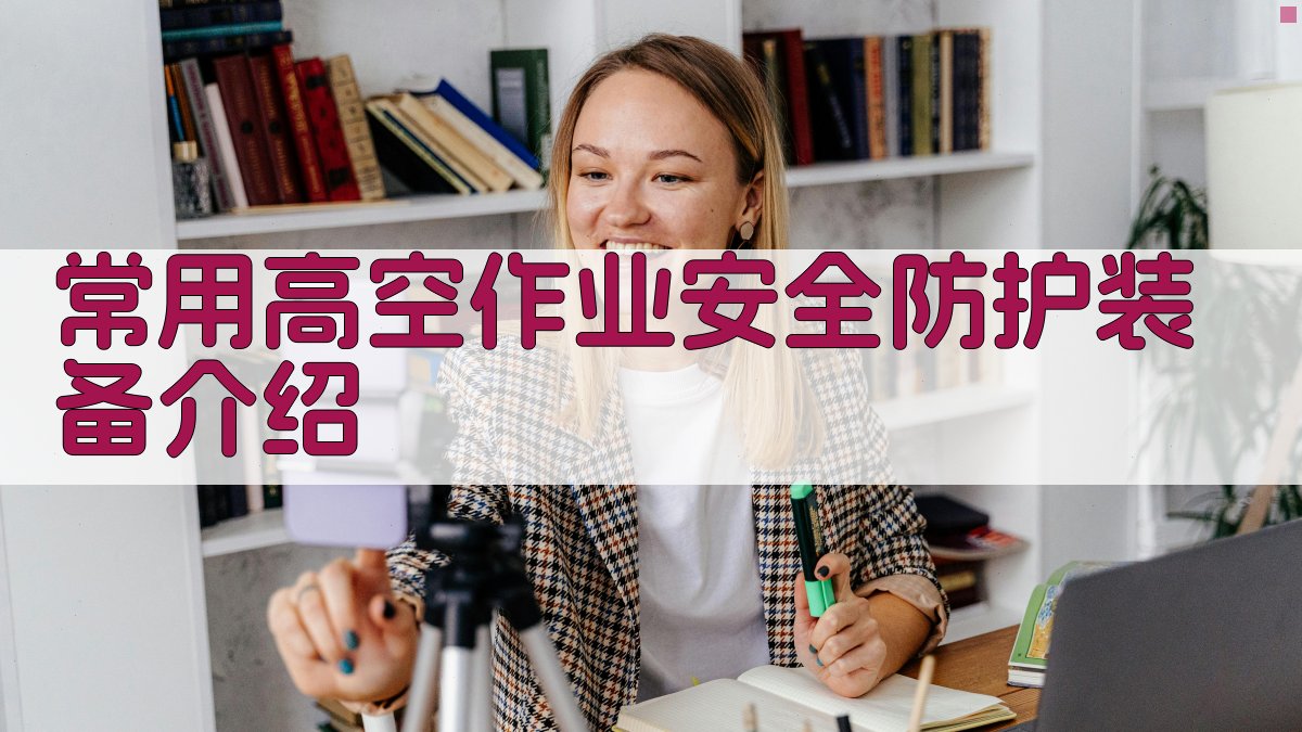 常用高空作业安全防护装备介绍 图1